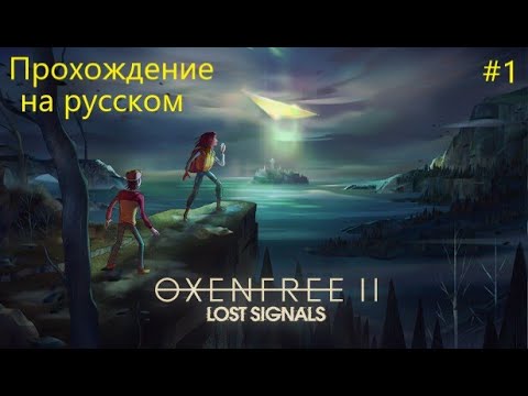 OXENFREE II: Lost Signals прохождение на русском (часть 1)