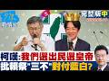 【完整版中集】柯文哲嘆：我們選出民選皇帝 批賴政府祭”三不”對付藍白多數？20260318｜#柯文哲 Mp3 Song