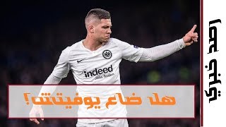 هل ابتعد لوكا يوفيتش عن ريال مدريد ؟