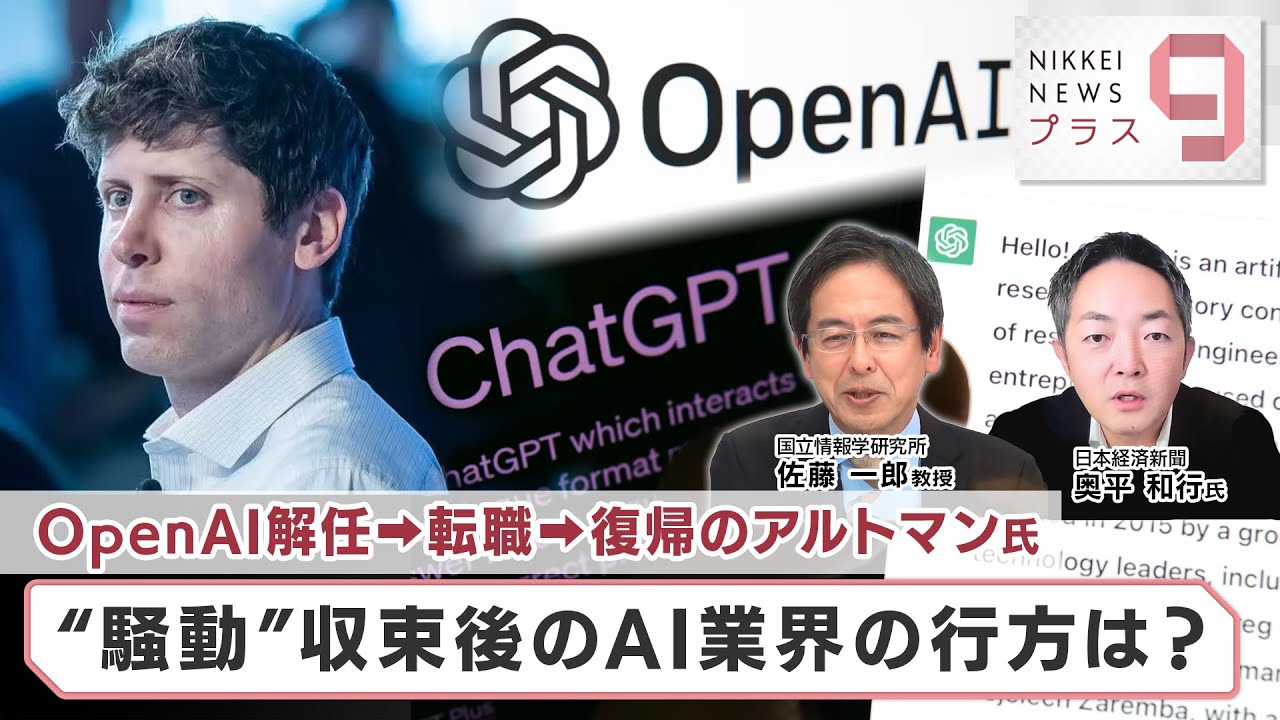オープンAI解任→転職→復帰のアルトマン氏 “騒動”収束後のAI業界の行方は？【日経プラス９】（2023年11月23日）