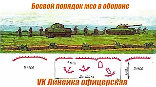 Боевой порядок мсо. Офицерская линейка. Линейка офицерская. Тактика. мотострелок.