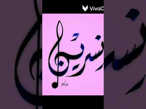 تصميم باسم نسرين حسب الطلب على اغنية تركية