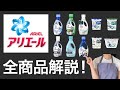 【2022】アリエール全商品解説！【P＆G洗濯洗剤】