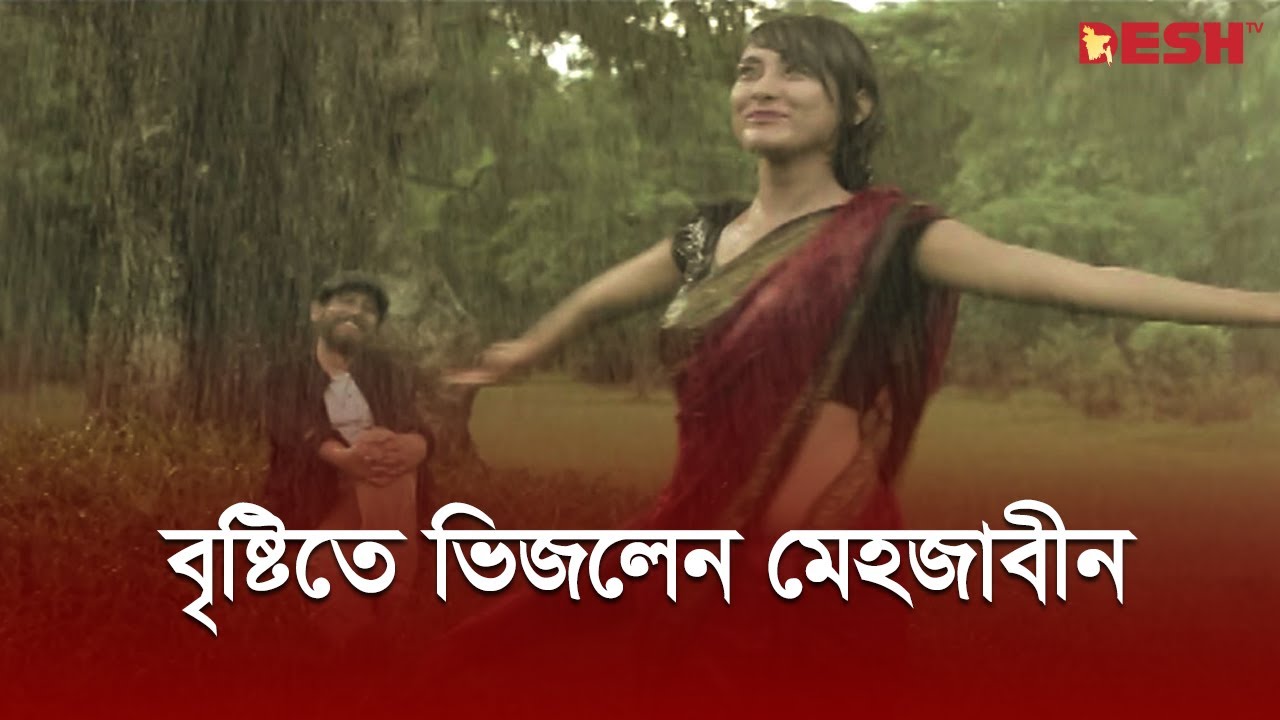 বৃষ্টিতে ভিজছেন মেহজাবীন, তাকিয়ে দেখছেন আসাদুজ্জামান নূর | Asaduzzaman Noor | Mehazabein