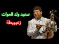 سعيد ولد الحوات زعيبيطة 