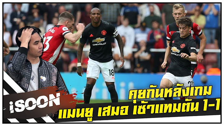 คุยกันหลังเกม แมนยู เสมอ เซ้าแทมตัน 1-1