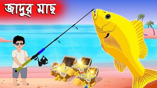 জাদুর মাছ | Jadur Mas | Bangla Cartoon | Bengali Moral Bedtime Story | Chander Buri