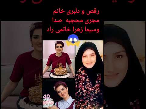 مجری محجبه صدا وسیما در جشن تولد با همسرش چه رقصی میکنه زهرا خاتمی راد حواشی هنرمندان