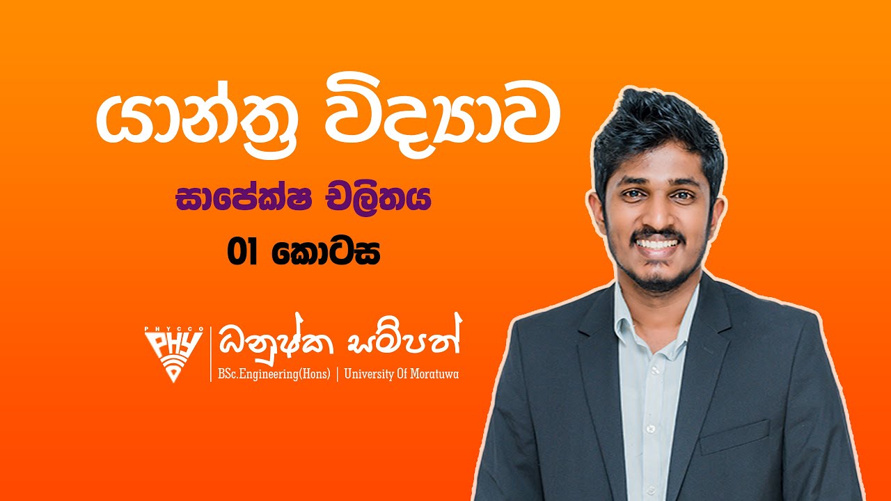 Physics | Mechanic | Relative Motion | Part 01 |‍ යාන්ත්‍ර විද්‍යාව | සාපේක්ෂ චලිතය | 01 කොටස