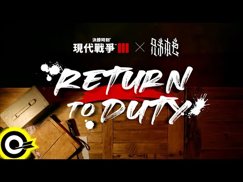 【ROCK TEASER】兄弟本色 G.U.T.S《Return To Duty》2023.10.27 MV首播