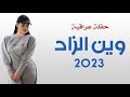 حسام الزين وين الزاد حفلة عراقية 2023