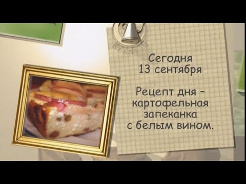 Румынская картофельная запеканка с белым вином