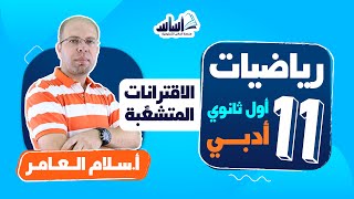 أول ثانوي  1️⃣1️⃣ رياضيات (أدبي)  || درس (الاقترانات المتشعبة) والتعريف بالمادة - بث مباشر 