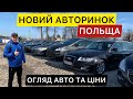 Огляд авто на авторинку в Польщі. Підбір авто в Польщі.