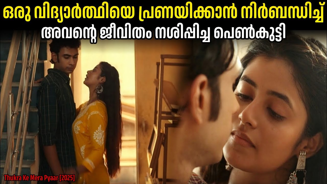ഒരു ആൺകുട്ടിയുടെ ജീവിതം നശിപ്പിച്ച പെൺകുട്ടി.!!😵