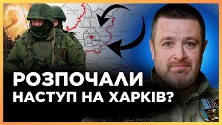 ДРГ почали НАСТУП на Харків. ЗСУ відбили ШТУРМ поблизу ВОВЧАНСЬКА. Загострення ЗРОСТАЮТЬ / БРАТЧУК