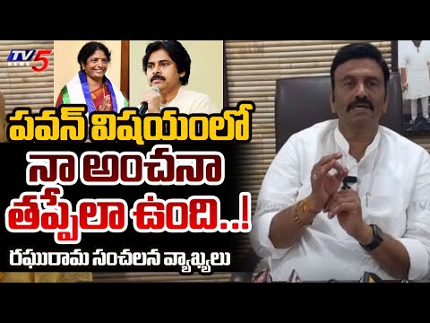 నా అంచనా తప్పేలా ఉంది..! MP Raghurama Sensational Comments On Pawan Kalyan | TV5 News - TV5NEWS