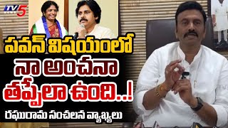 నా అంచనా తప్పేలా ఉంది..! MP Raghurama Sensational Comments On Pawan Kalyan | TV5 News