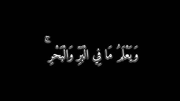 وعندة مفاتح الغيب لايعلمها إلا هو القارئ طارق محمد