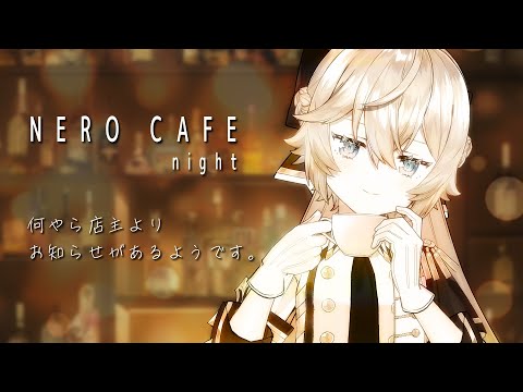 【夜枠】ネロカフェ ― お知らせがあります ―【Vtuber/雑談】