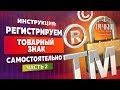 Что такое товарный знак? Регистрация товарного знака. Часть 2