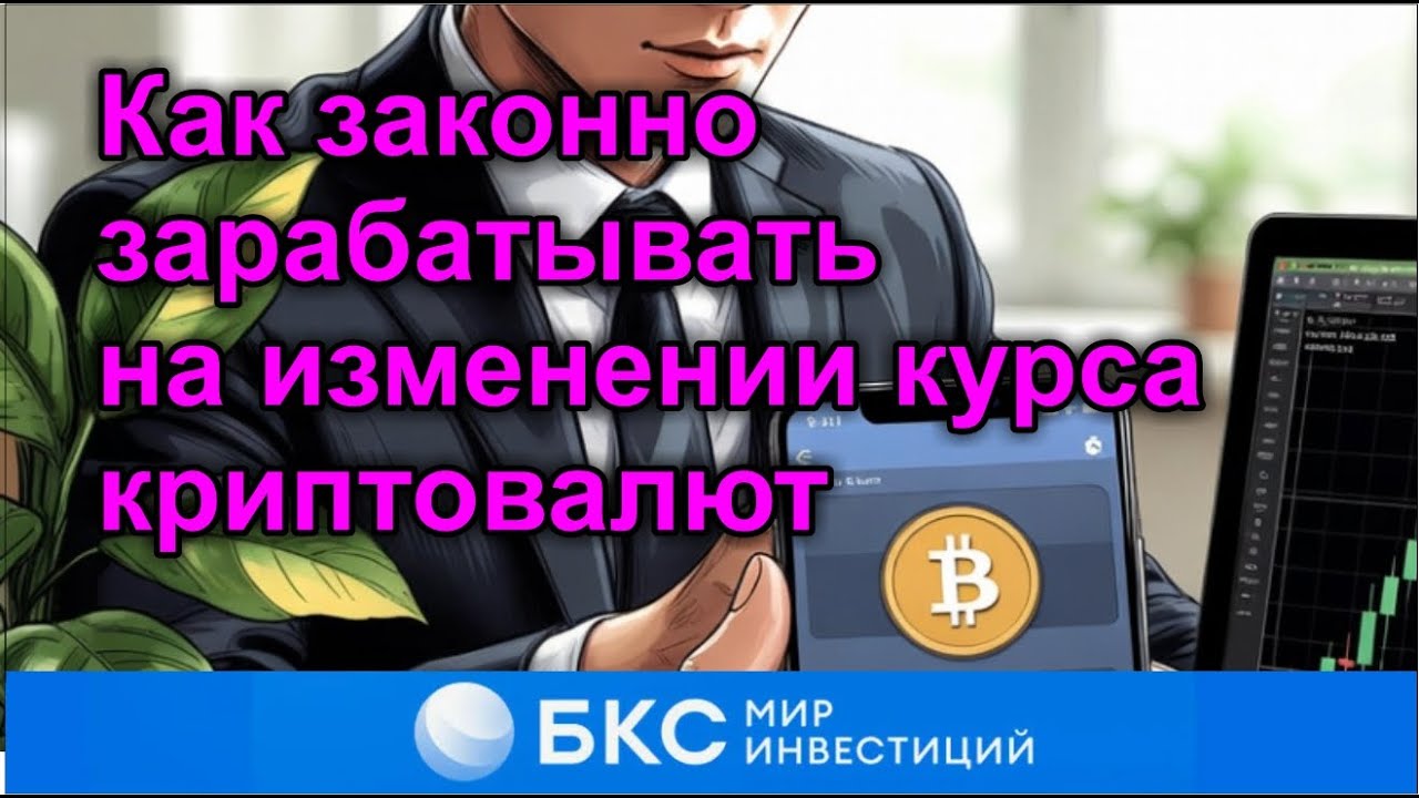 Как законно зарабатывать на изменении курса криптовалют. Росте и падении Биткоина и ETH с БКС брокер