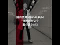 綿内克幸 / 君の譜(うた) ニューアルバム"TENDER"より