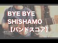 【バンドスコア】 BYE BYE / SHISHAMO 【ギター弾いてみた】