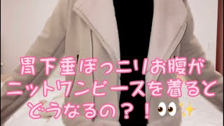 ぽっこりお腹 胃下垂のお腹はニットワンピースを着たらどう見える Youtube