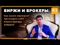 Брокеры и Биржи. Где открыть счёт? С чего начать? | Трейдинг с Сергеем Змеевым | Часть 3. 18+