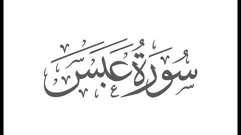 سورة عبس  بصوت القارئ: أنور بشار