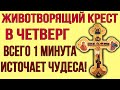 ИСЦЕЛИТ ПРЯМО СЕЙЧАС! МОЛИТВА ЧУДОТВОРНОМУ СВЯТОМУ КРЕСТУ ГОСПОДНЮ!