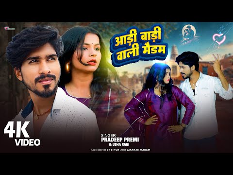 #VIDEO आड़ी बाड़ी वाली मैडम | #Pradeep Premi | Aadi Badi Wali Maidam | Bhojpuri New Romantic Song 2026