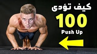 أسهل طريقة أداء 100 تكرار في تمرين الضغط [ Push Up ]