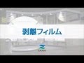 剥離フィルム【藤森工業株式会社】 の動画、YouTube動画。