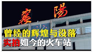 实拍襄阳火车站的现状曾经的辉煌至如今的没落城市的变迁导致了一个历史性火车站的没落