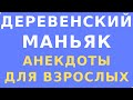 Анекдоты для взрослых / Завелся в деревне маняк / Взрывной анекдот