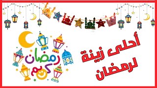 زينة رمضان بالفوم والكرتون / ديكورات زينة رمضان / DIY Ramadan Decor