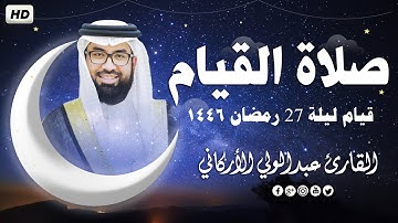 صلاة التراويح في ليلة 27 رمضان 1446ه ❤ تلاوة هادئة😴 | الشيخ عبد الولي الاركاني