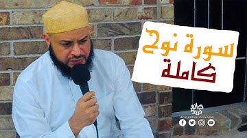 سورة (نوح )كاملة...