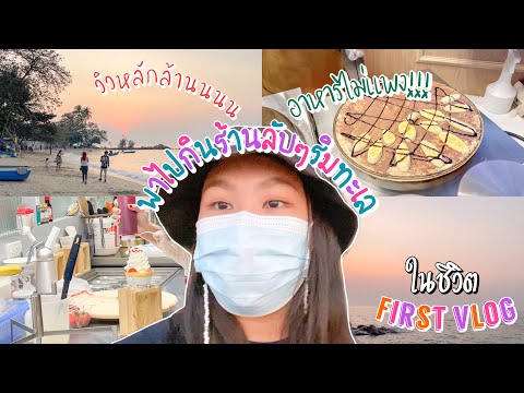 Vlog ร้านลับริมทะเลพัทยา วิวหลักล้านนนนนน อาหารถูกมากกก!!!