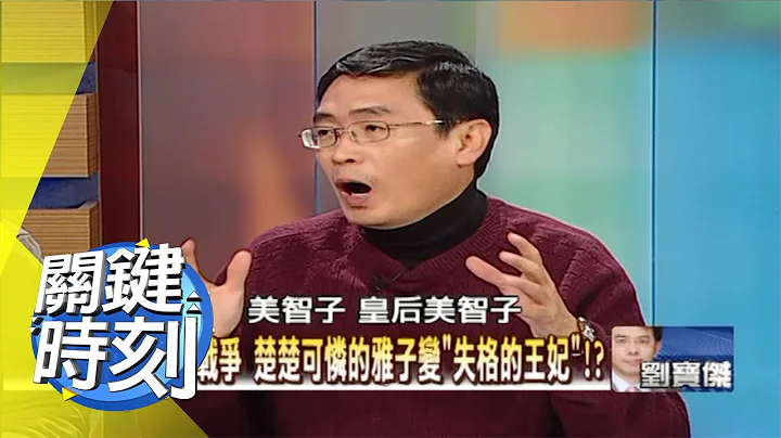 东方戴安娜雅子妃的秘密生活？！2009年 第0704集 2200 关键时刻 - 天天要闻
