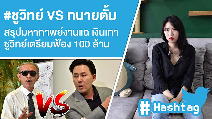 #ชูวิทย์ VS ทนายตั้ม สรุปมหากาพย์งานแฉ เงินเทาชูวิทย์เตรียมฟ้อง 100 ล้าน Ep.414