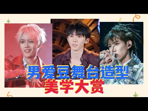 男爱豆舞台造型美学大赏：林彦俊英俊潇洒，蔡徐坤又酷又帅