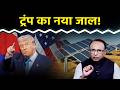 Trump ने भारत पर अब किस तरह की ड्यूटी लगाई? Watch with Anshuman Tiwari