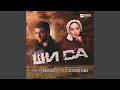 Ши са Ши са