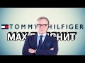 MAX ПОЯСНИТ | Tommy Hilfiger