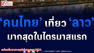 คนไทยเที่ยวลาวมากสุดในไตรมาสแรก 2024