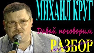 Михаил Круг Давай поговорим разбор / на гитаре / аккорды / бой