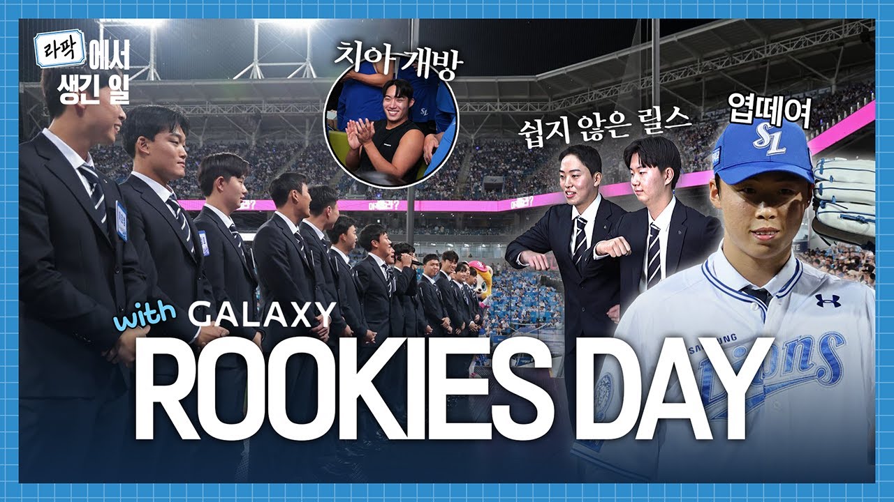 승리를 몰고온 우리 루키들🦁 삼성물산 패션부문 갤럭시GX 슈트‘와 함께한 아기 사자들의 라팍 첫날🎈